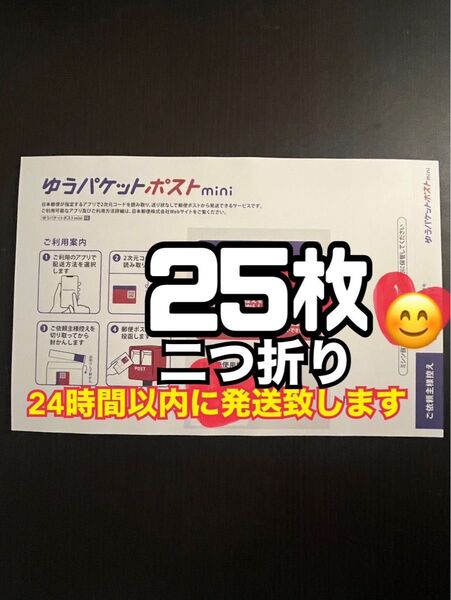 ゆうパケットポストmini 封筒 25枚 新品 スピード発送