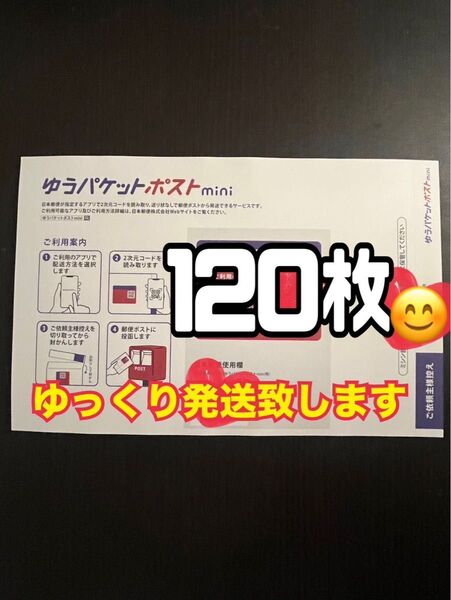 ゆうパケットポストmini 封筒 120枚 新品 ゆっくり発送(2〜3日以内に発送予定)