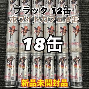 BOSS ボス ボスカフェイン 245g ホワイトカフェ 6缶 ブラック 12缶 合計 18缶 ウマ娘 新品未開封品