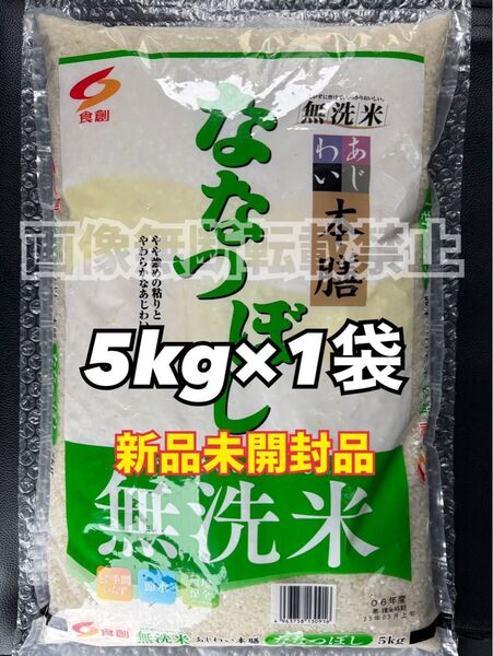 食創 北海道味わい本膳 ななつぼし 無洗米 5kg 1袋 新品未開封品