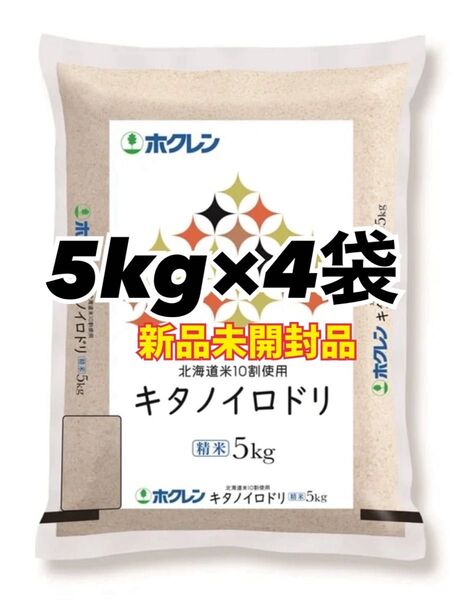 ホクレン 北海道産 キタノイロドリ 精米 5kg 4袋 合計20kg 新品未開封品