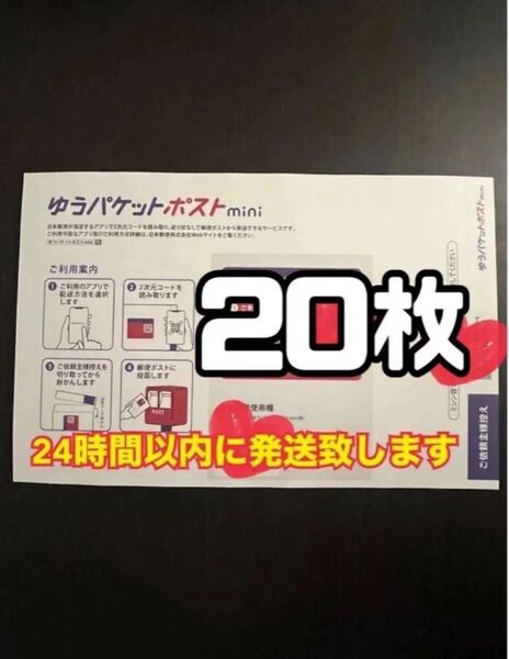 ゆうパケットポストmini 封筒 20枚 新品 スピード発送