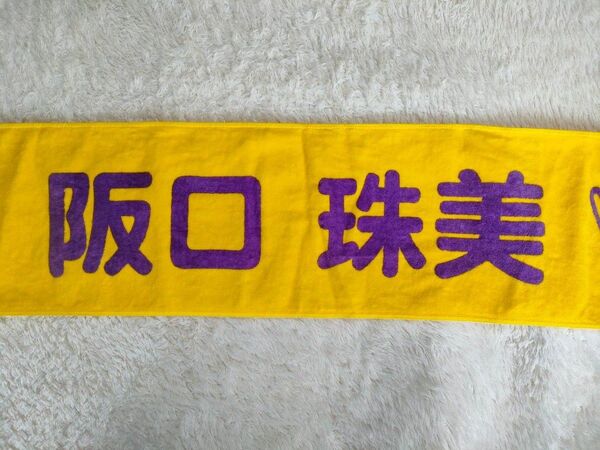 乃木坂46 阪口珠美 さん メンバーデザインタオル