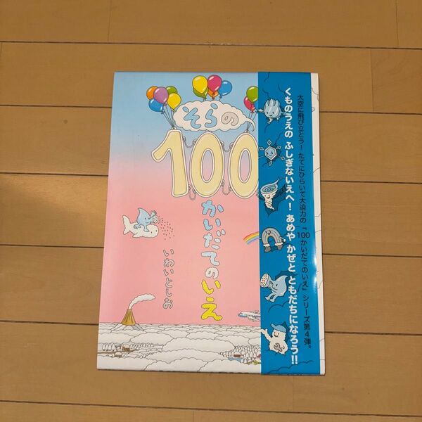 そらの100かいだてのいえ いわいとしお/〔作〕