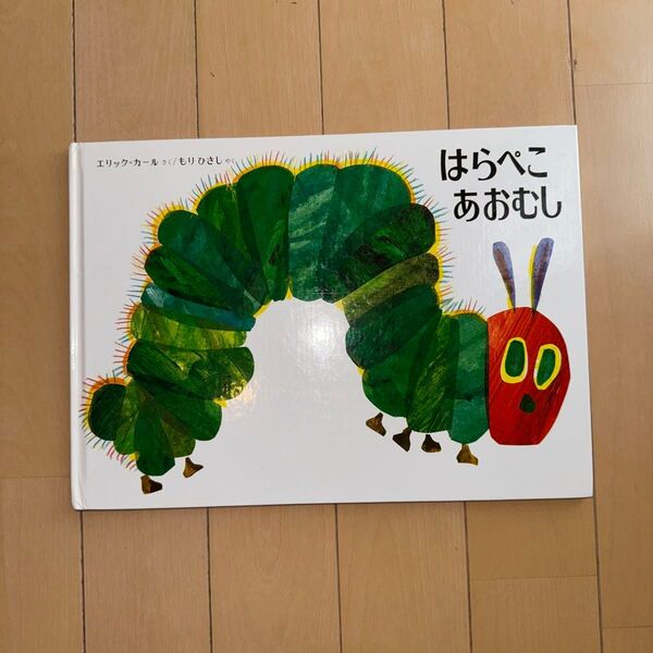 はらぺこあおむし 絵本