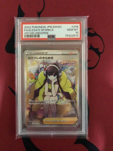 カミツレのきらめき ポケモンカード PSA10 VSTARユニバース SR S12a 246/172