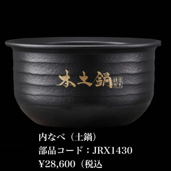 タイガー魔法瓶JRX-G100KG、JRX-G100WG、JRX-G100K 内なべ 土鍋 5.5合炊き 部品コードJRX1430