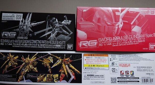 RGアカツキガンダム(オオワシ装備)、RGソードインパルスspecⅡ、RGシラヌイパック & HGゼウスシルエット接続パーツ