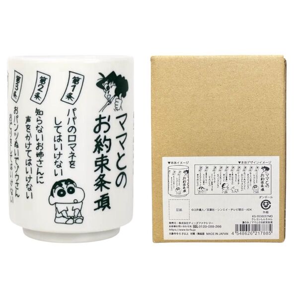 クレヨンしんちゃん 湯のみ ママとのお約束条項