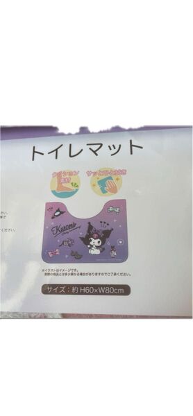 クロミふけるトイレマット