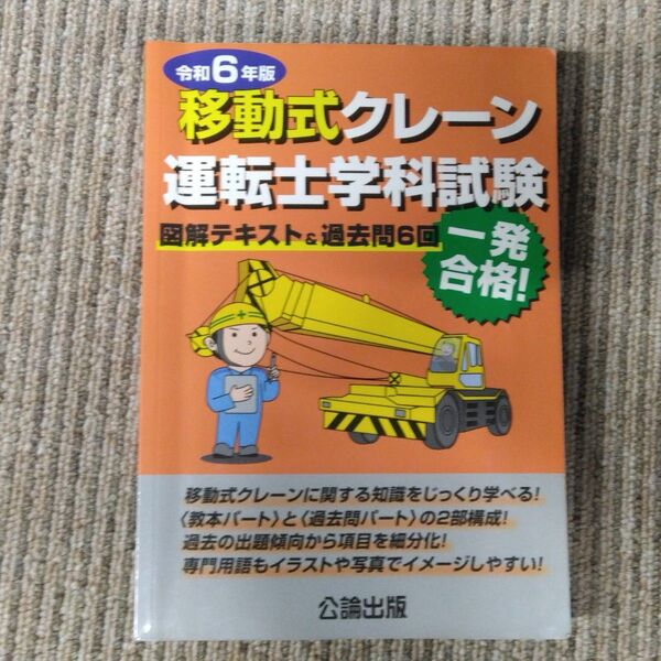 即日発送 美品 移動式クレーン運転士学科試験 テキスト 最安値