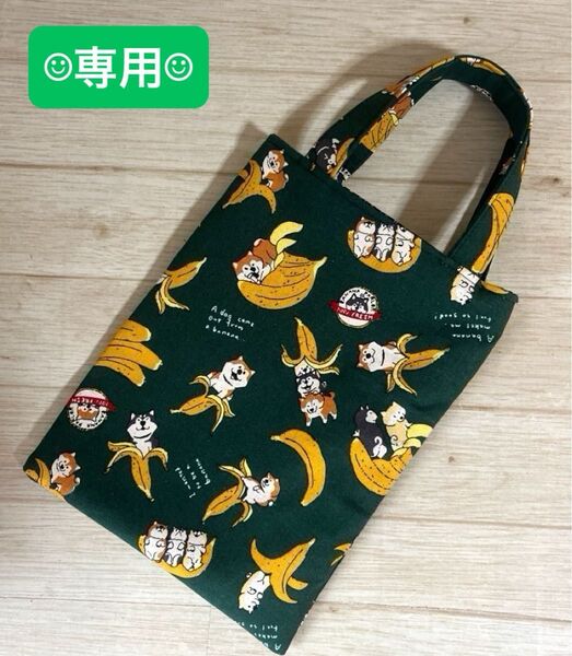 No.358 ミニトートバッグ ハンドメイド^ - ^