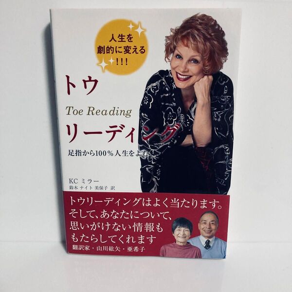 トウリーディング 足指から100%人生をよむ 人生を劇的に変える KCミラー/著 鈴木ナイト美保子/訳