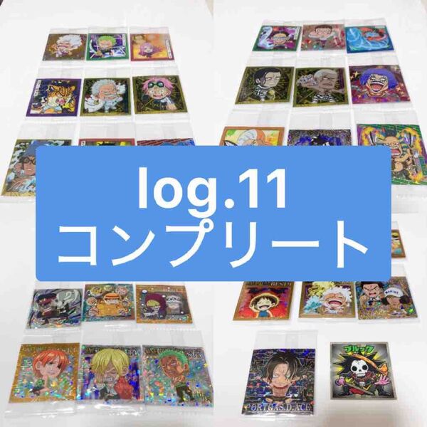 ワンピース ウエハース log.11フルコンプ