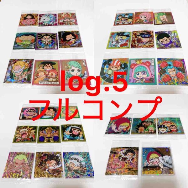 ワンピース ウエハース シール log.5フルコンプリート