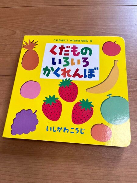 くだものいろいろかくれんぼ.*絵本 知育絵本.*良品 子供 遊び いしかわこうじ