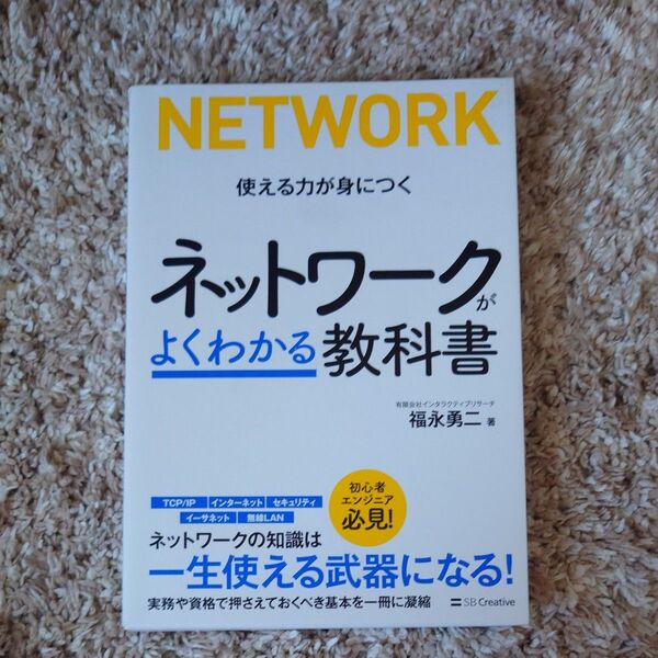 ネットワークがよくわかる教科書