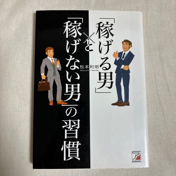 「稼げる男」と「稼げない男」の習慣 (ASUKA BUSINESS) 松本利明/著