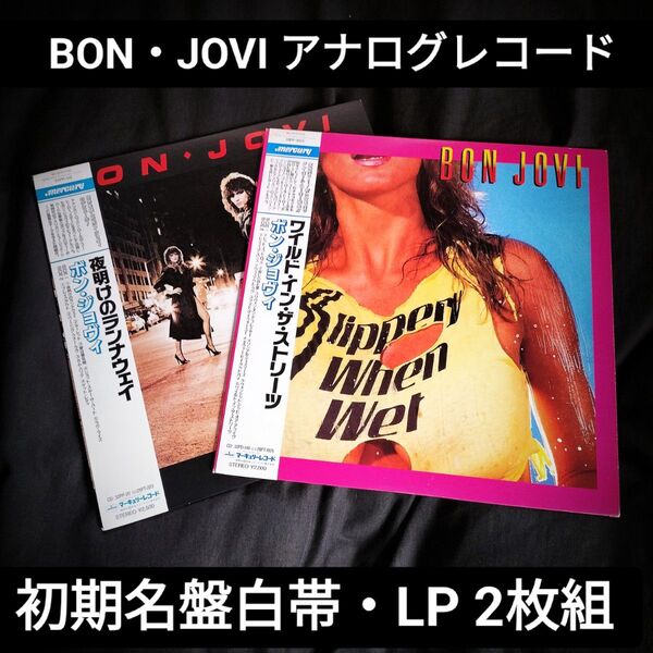 BOV JOVI 日本盤 白帯 アナログレコード 2枚セット/匿名発送・送料 手数料込