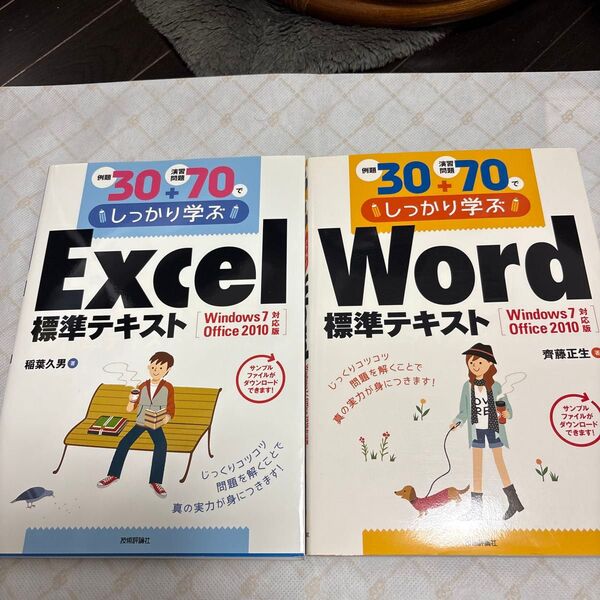 Excel、Word標準テキスト、中古、Windows7、Office2010対応