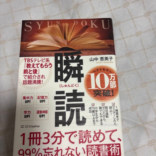 瞬読 1冊3分で読めて、99%忘れない読書術 (1冊3分で読めて、99%忘れない読書術) 山中恵美子/著