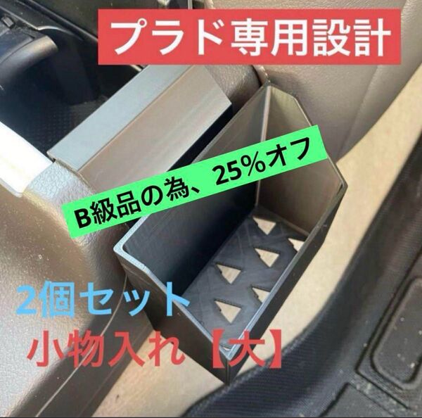 B級品『2個セット』【プラド専用設計】小物入れ【大】