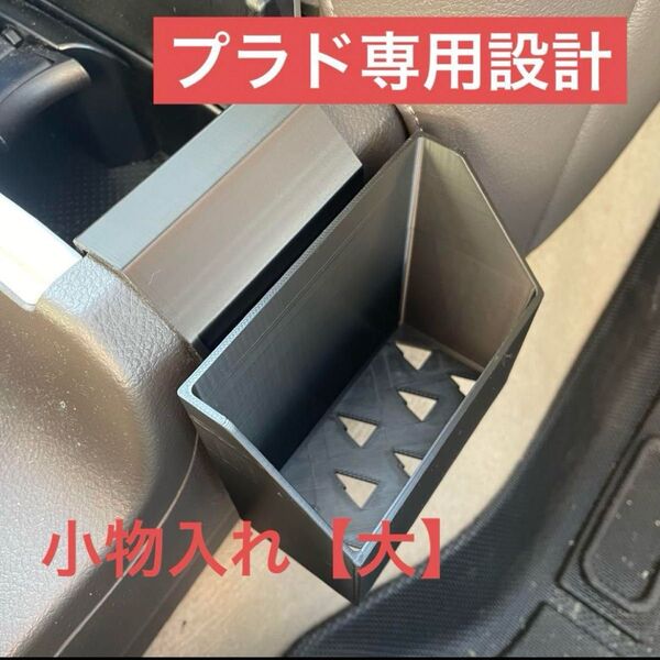 【プラド専用設計】小物入れ【大】