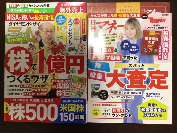 ダイヤモンド・ザイZAI2025年5月号・日経マネー2025年5月号(付録付)