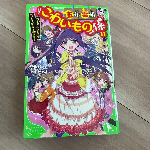 五年霊組こわいもの係 11 (角川つばさ文庫 Aと2-12) 床丸迷人/作 浜弓場双/絵