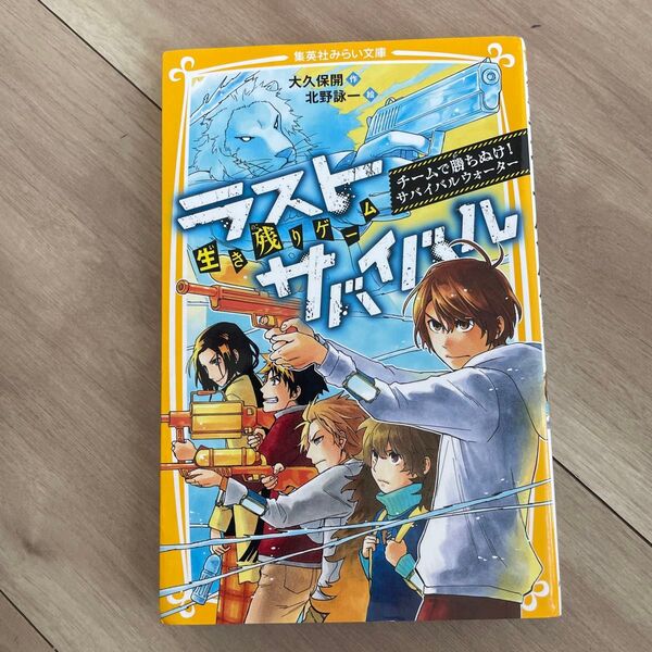 生き残りゲームラストサバイバル 〔9〕 (集英社みらい文庫 お-8-9) 大久保開/作 北野詠一/絵