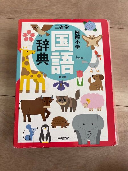 三省堂例解小学国語辞典 (第7版) 田近洵一/編