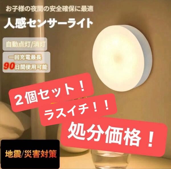 2個セット【ラスイチ!処分価格】ルームライトLED 人感センサーライト 暖光色 ワイヤレス 自動点灯 小型 常夜灯 USB充電式