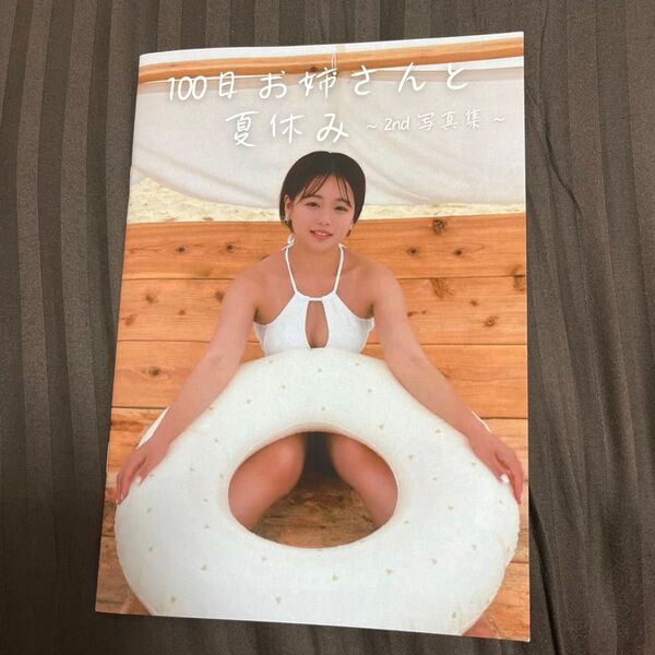100日お姉さんと夏休み 2nd写真集