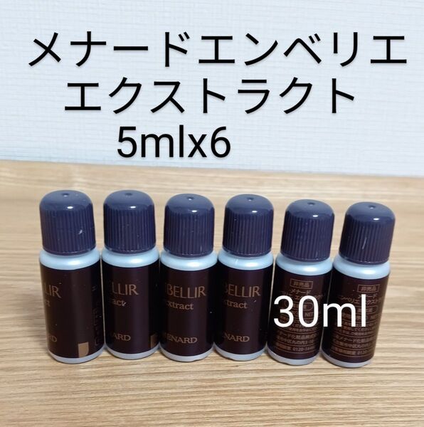 30ml メナード エンベリエ エクストラクト 5ml×6