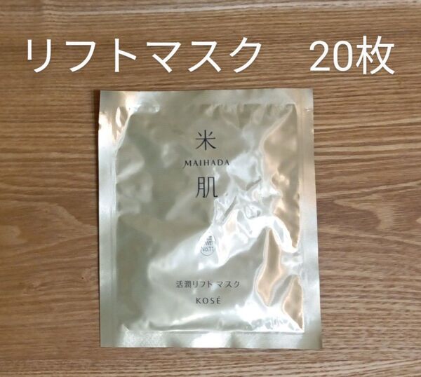 20枚 米肌活潤リフトマスク