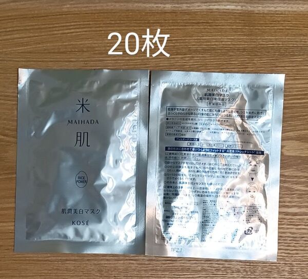 20枚 米肌肌潤美白マスク コーセー