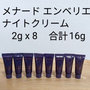メナード エンペリエ ナイトクリーム サンプル 2g×8 合計16g
