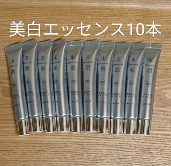 10本 米肌肌潤美白エッセンス コーセー マイハダ 美容液