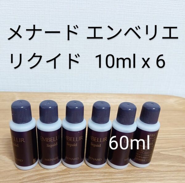 メナード エンベリエ リクイド 10ml×6本セット