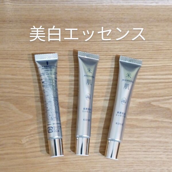 3本 米肌肌潤美白エッセンス