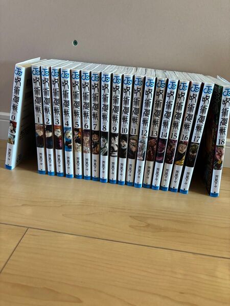 呪術廻戦 0〜18巻セット
