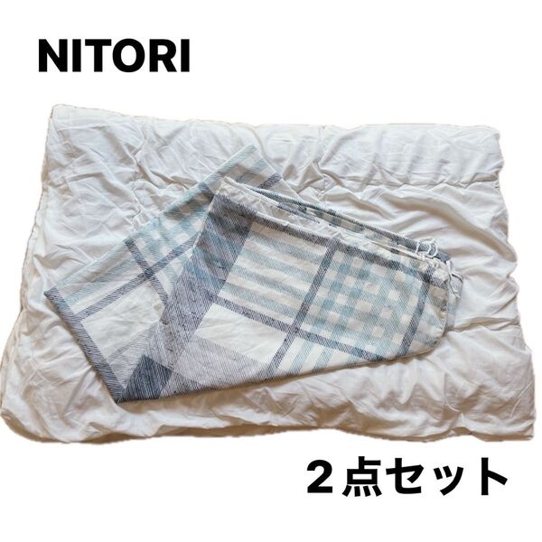 2点セット【ニトリ】セルソリューション 掛ふとん(青)・布団カバー 寝具 掛け布団 シングル150 ふとん 保管品