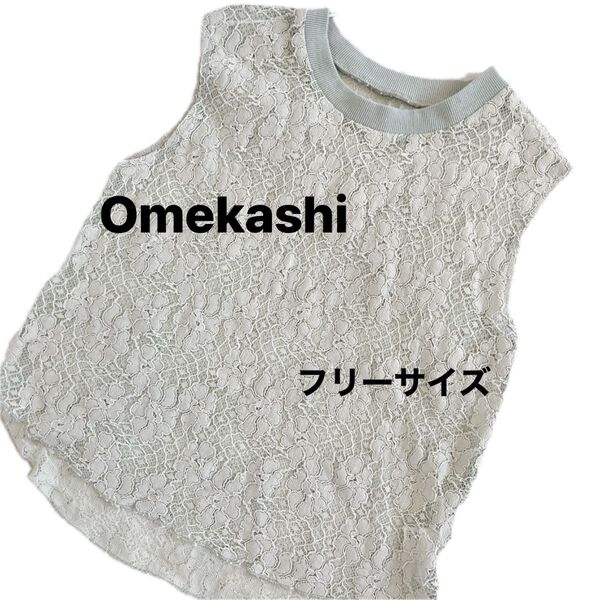 Omekashi オメカシレースフレンチプルオーバー モスグリーン Fサイズ トップス レーストップス ニット