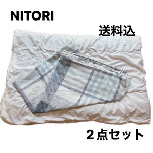 2点セット【ニトリ】セルソリューション 掛ふとん(青)・布団カバー 寝具 掛け布団 シングル150 軽くて暖か シングル特許取得