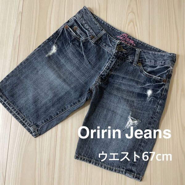*Oririn Jeans:ウエスト67㎝:ダメージデニムのショートパンツ*