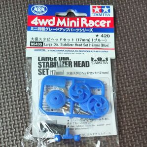 タミヤ ミニ四駆 大径スタビヘッドセット (17mm) ブルー 95430