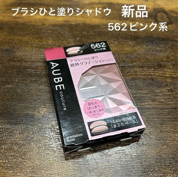 ☆生産終了 新品 ソフィーナ オーブ クチュール ブラシひと塗りシャドウ 562 ピンク系 アイシャドウ 花王