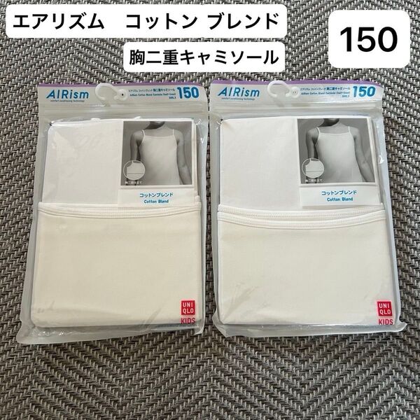 ★ 新品 ユニクロ エアリズム コットンブレンド 胸二重キャミソール 150 白 2枚セット