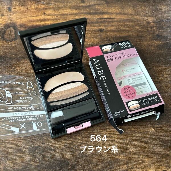 生産終了 ソフィーナ オーブ クチュール ブラシひと塗りシャドウ 564 ブラウン系 アイシャドウ 時短メイク