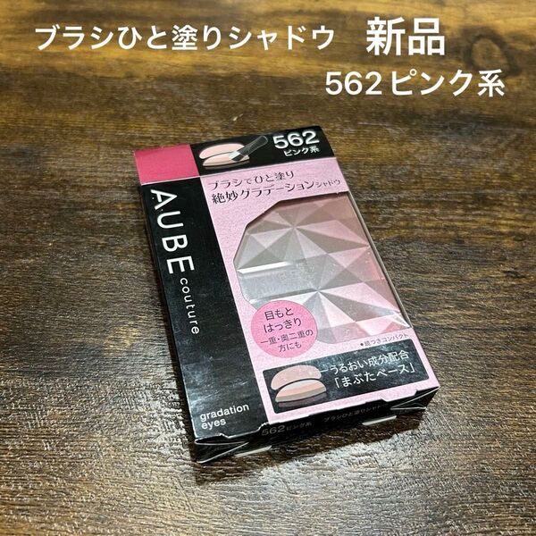 生産終了 新品 ソフィーナ オーブ クチュール ブラシひと塗りシャドウ 562 ピンク系 アイシャドウ 花王